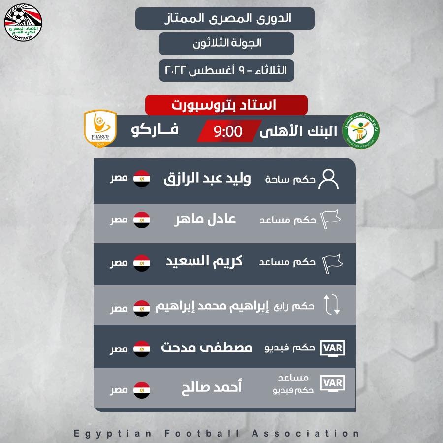 حكام مباراة البنك الاهلي