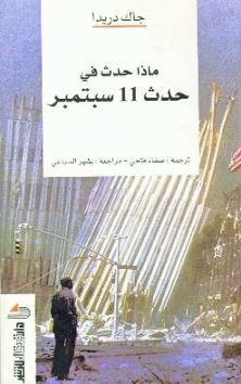 كتاب ما الذى حدث فى 11 سبتمبر؟