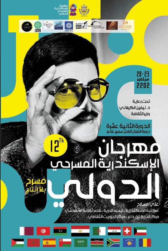 مهرجان الاسكندرية المسرحي الدولي يطلق دورته باسم سمير غانم