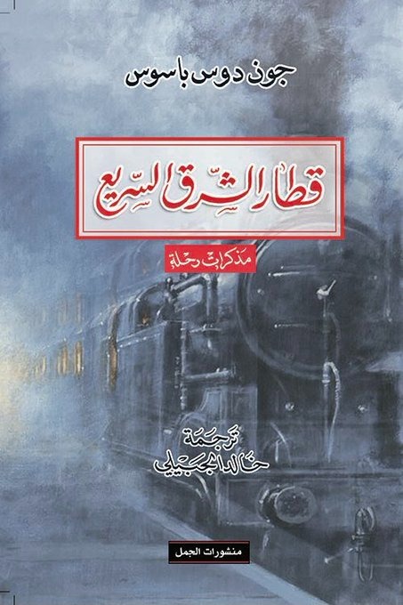 كتاب قطار الشرق السريع