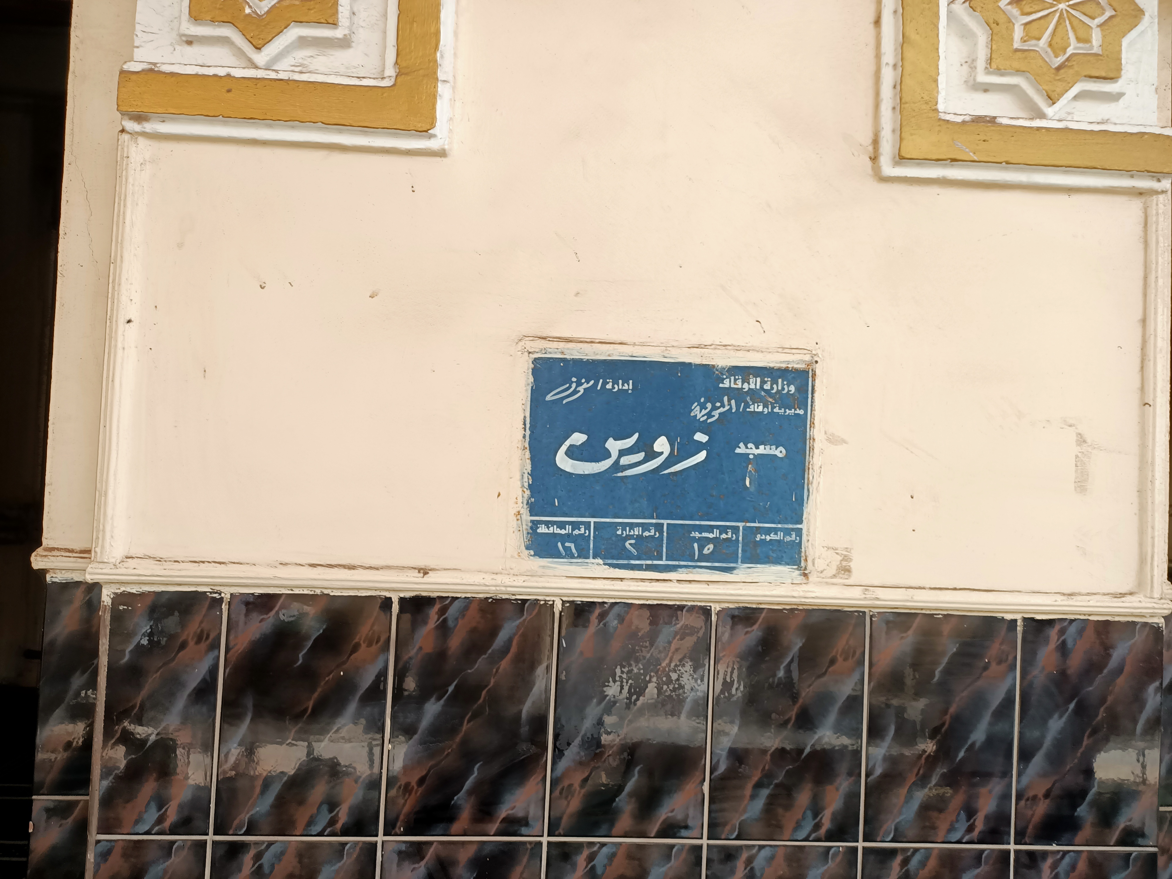 مسجد سيدى زوين أقدم وأشهر مسجد فى المنوفية  (1)
