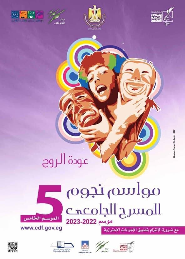10 عروض مسرحية بالموسم الخامس من مواسم نجوم المسرح الجامعي (1)