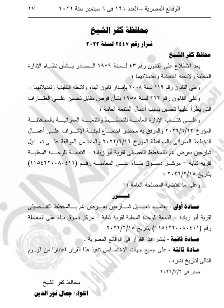 قرار محافظ كفر الشيخ في الوقائع المصرية