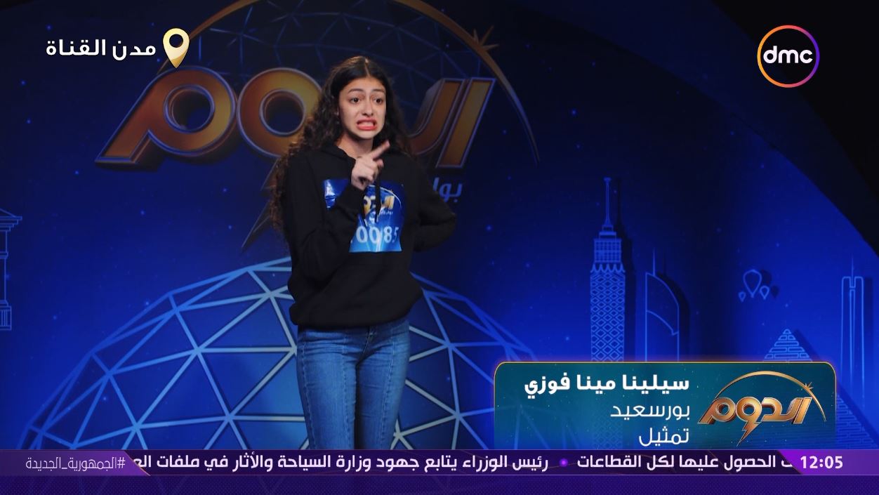 سيلينا مينا فوزى متسابقة برنامج الدوم