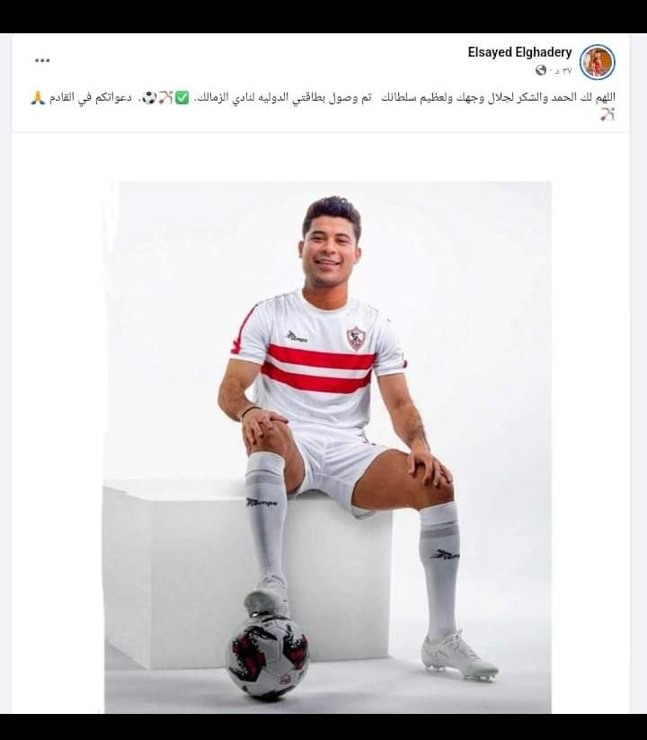 سيد الغديري لاعب الزمالك الجديد يعلن وصول بطاقتة الدولية