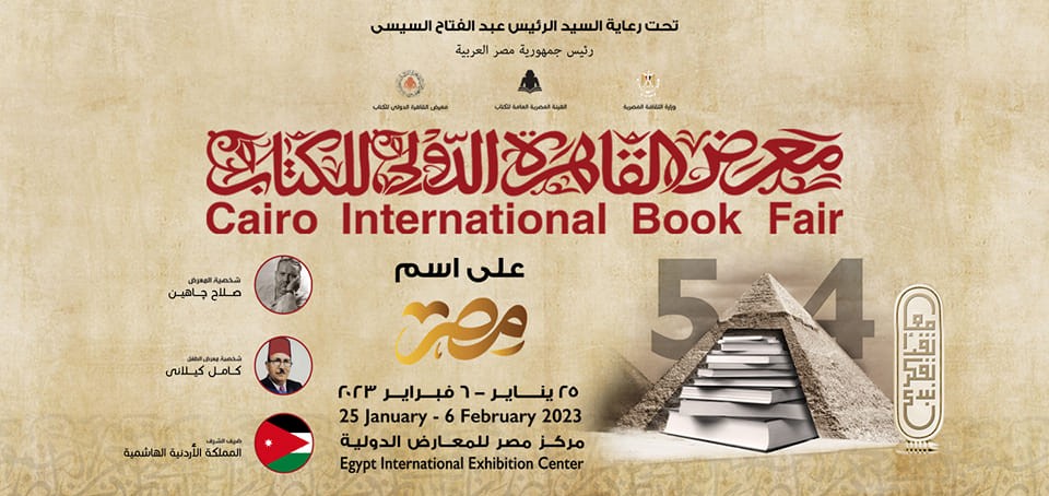 بوستر معرض القاهرة الدولي للكتاب 2023
