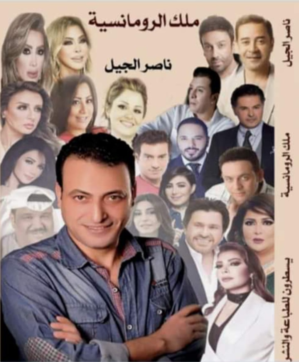 الشاعر ناصر الجيل الشاعر ناصر الجيل