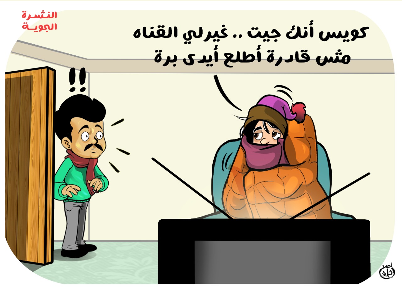 مواجهة البرد فى البيوت فى كاريكاتير اليوم السابع