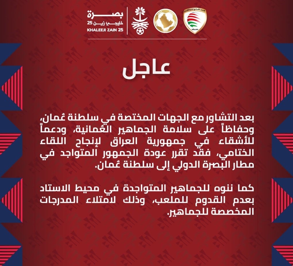 عمان تطالب جماهيرها بمغادرة البصرة قبل نهائي الخليج