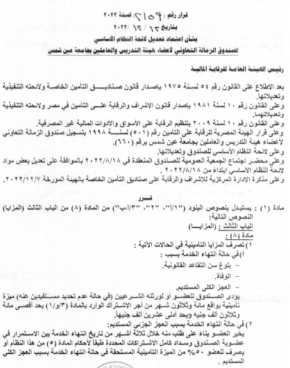 صندوق الزمالة التعاوني لأعضاء هيئة التدريس بجامعة عين شمس