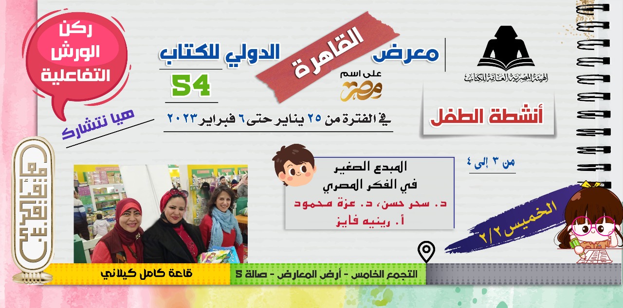 فعاليات جناح الطفل فى معرض القاهرة للكتاب  (8)