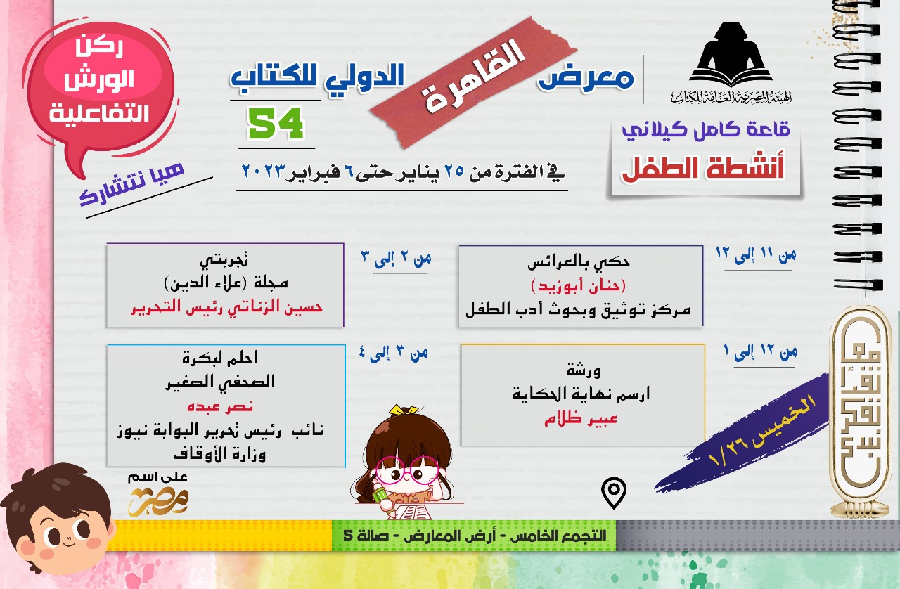 فعاليات جناح الطفل فى معرض القاهرة للكتاب  (22)