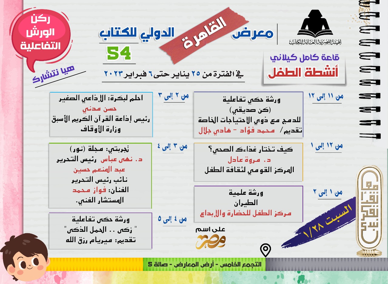 فعاليات جناح الطفل فى معرض القاهرة للكتاب  (4)
