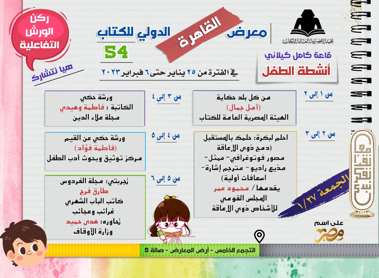 فعاليات جناح الطفل فى معرض القاهرة للكتاب  (11)
