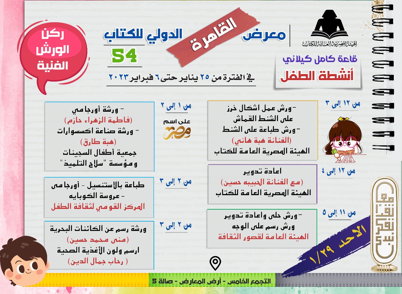 فعاليات جناح الطفل فى معرض القاهرة للكتاب  (5)