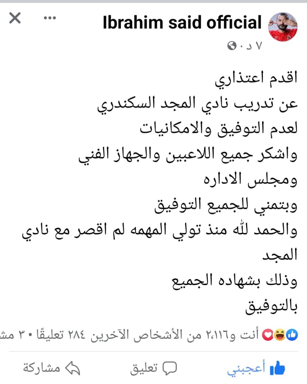 إبراهيم سعيد يعتذر عن تدريب فريق المجد السكندرى