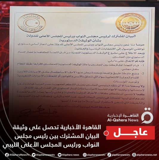البيان المشترك لرئيس مجلس النواب الليبي ورئيس المجلس الأعلى للدولة 