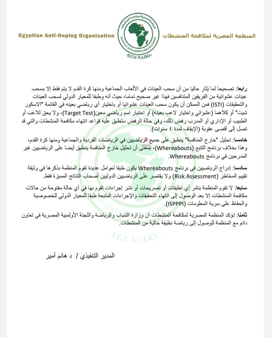 Important statement from the Egyptian Anti-Doping Organization regarding the Zamalek incident
