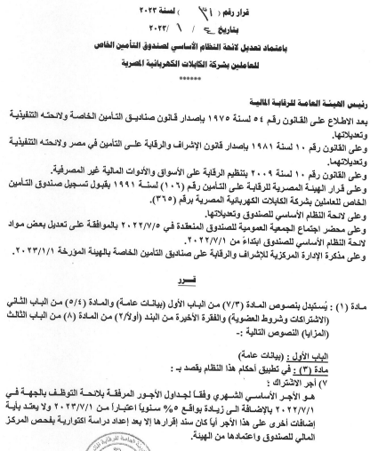 صندوق تأمين شركة الكابلات الكهربائية المصرية