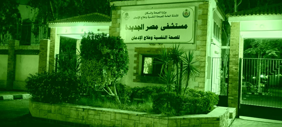 مستشفى مصر الجديدة للصحه النفسية