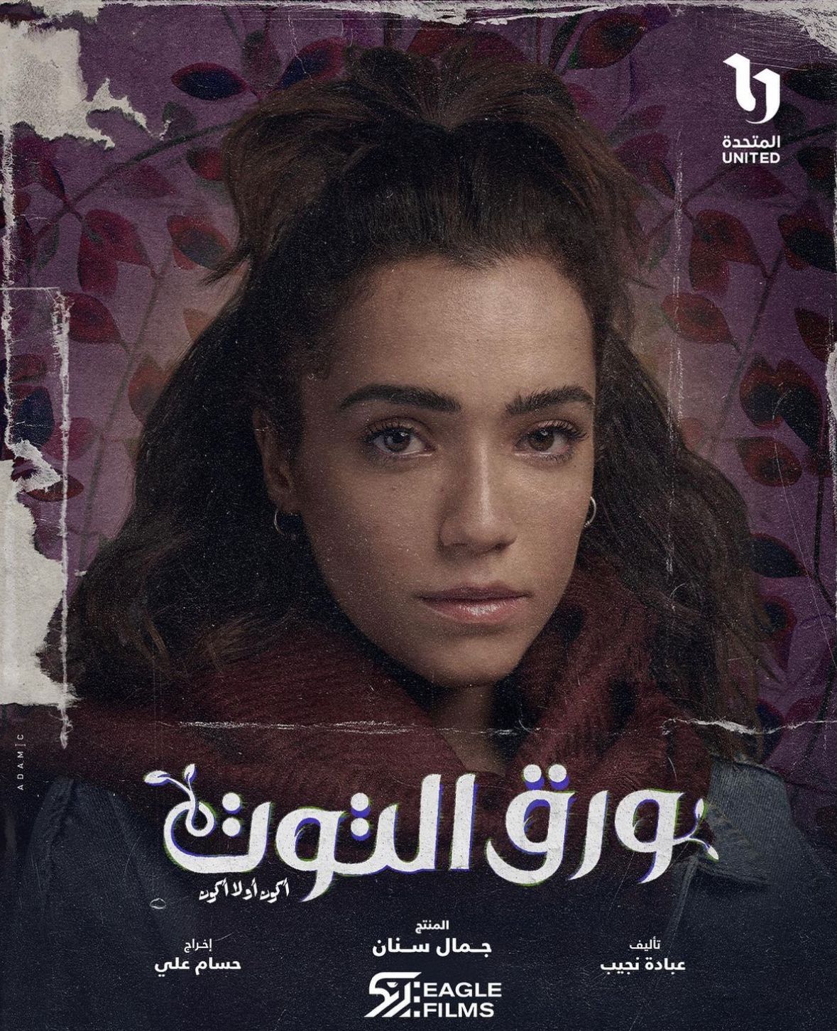 اية سليم على بوستر ورق التوت