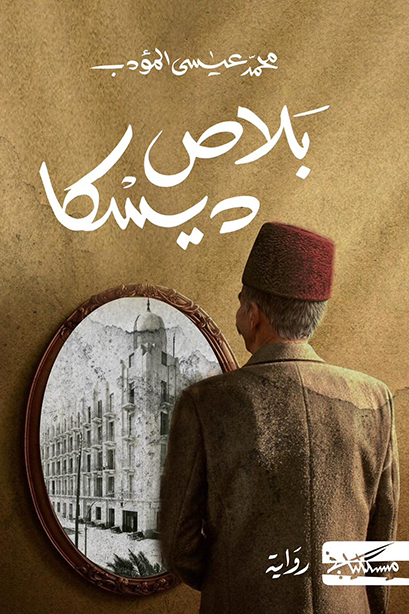 رواية بلاص ديسكا للكاتب محمد عيسى المؤدب رواية بلاص ديسكا للكاتب محمد عيسى المؤدب