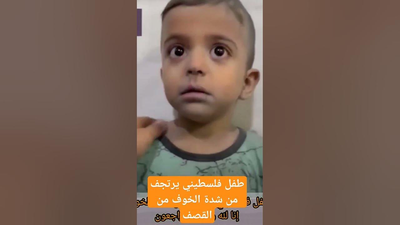 طفل فلسطيني يرتجف