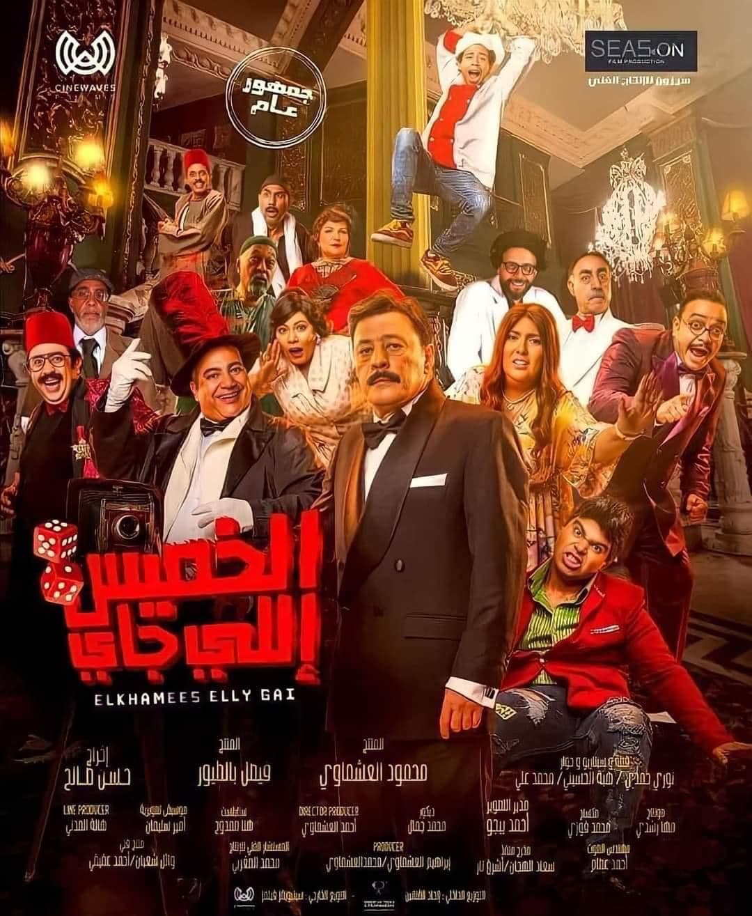 فيلم "الخميس اللي جاي" يحصد 335 ألفًا و200 جنيه خلال يومي عرض - اليوم السابع