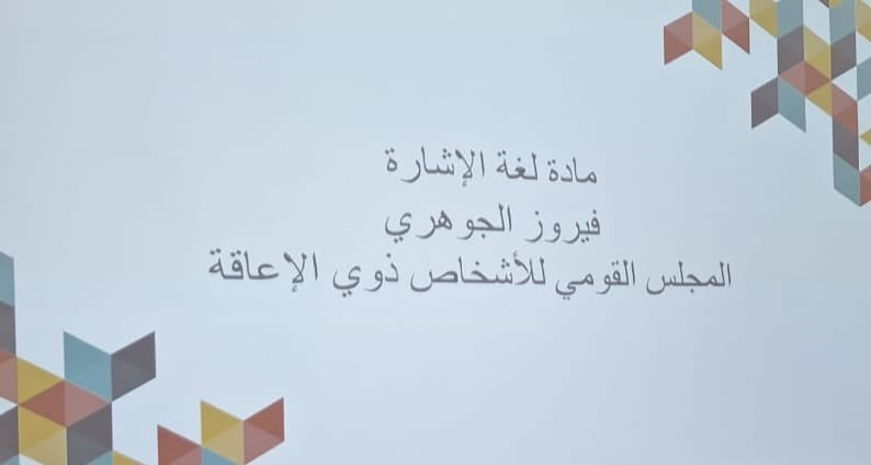 تنفيذا لمبادرة الرئيس عبد الفتاح السيسى.. مقرر دراسى داخل معهد ترجمة الفنون والأداب بأكاديمية الفنون بلغة الإشارة (1)