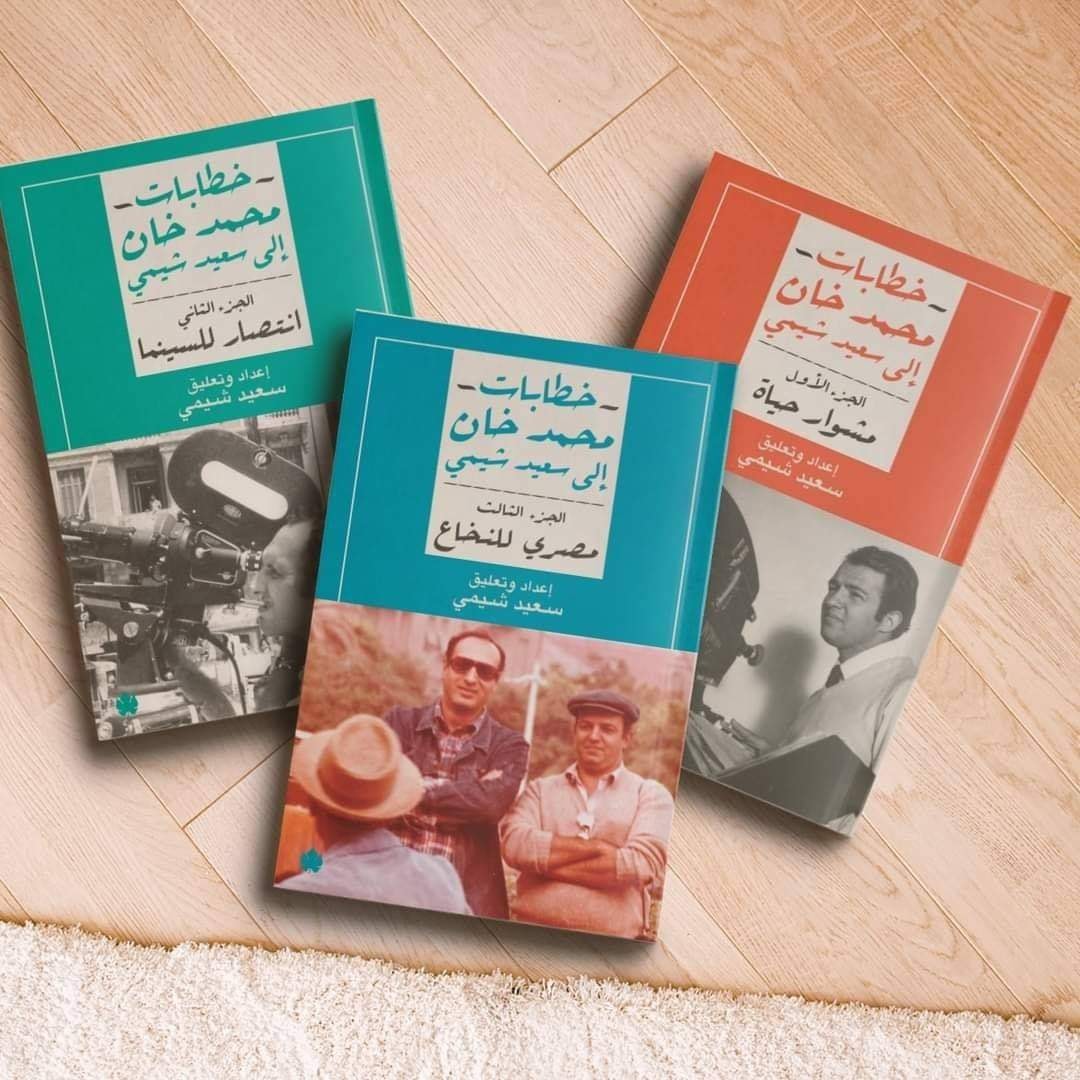 خطابات محمد خان إلى سعيد شيمى