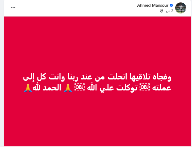 تعليق أحمد أيمن منصور