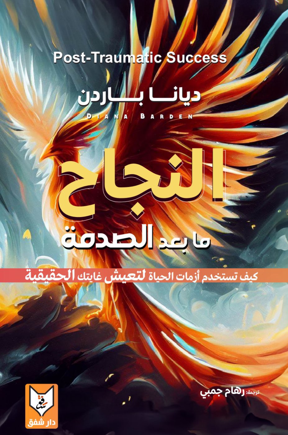 ترجمة عربية لكتاب النجاح ما بعد الصدمة