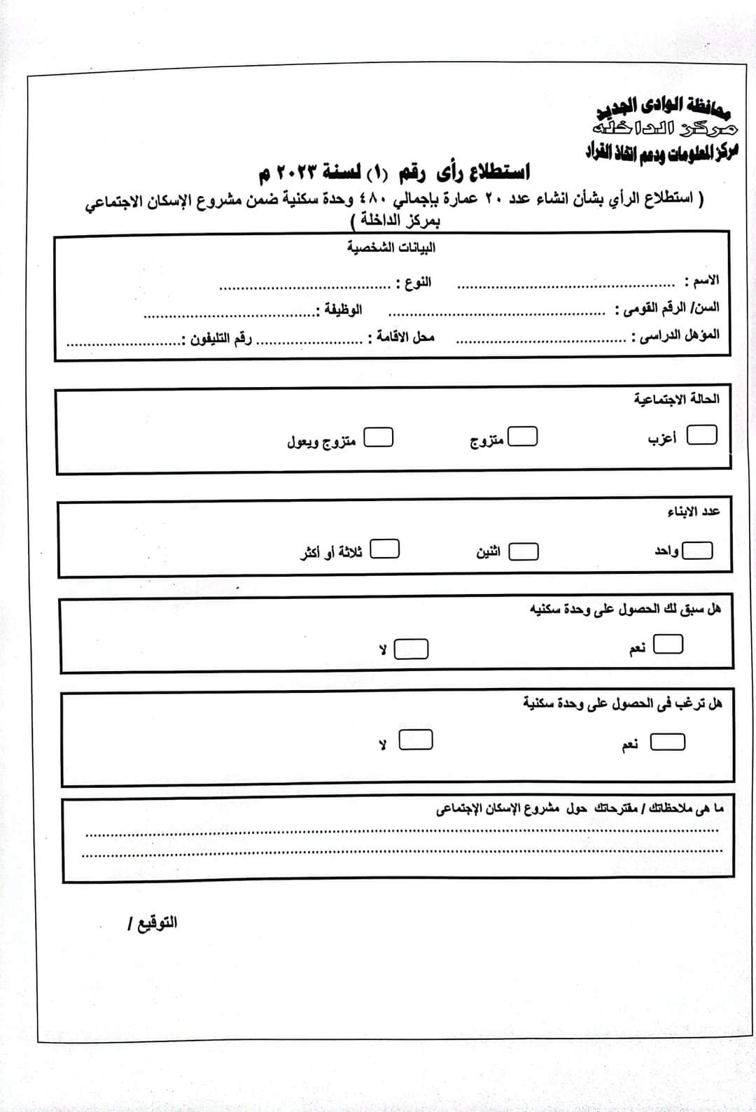 استمارة استطلاع الرأي لمشروع الإسكان الاجتماعي بمدينة موط