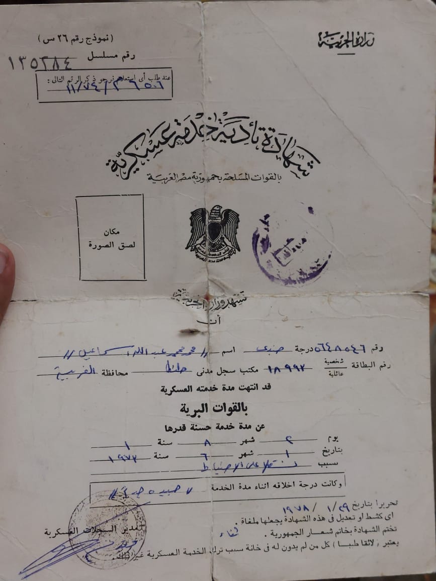 شهادة أداء الخدمة العسكرية للبطل محمد إسماعيل