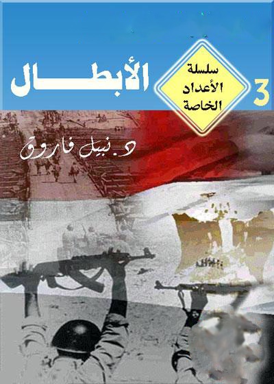 الأبطال.. من صفحات المقاومة الشعبية فى سيناء