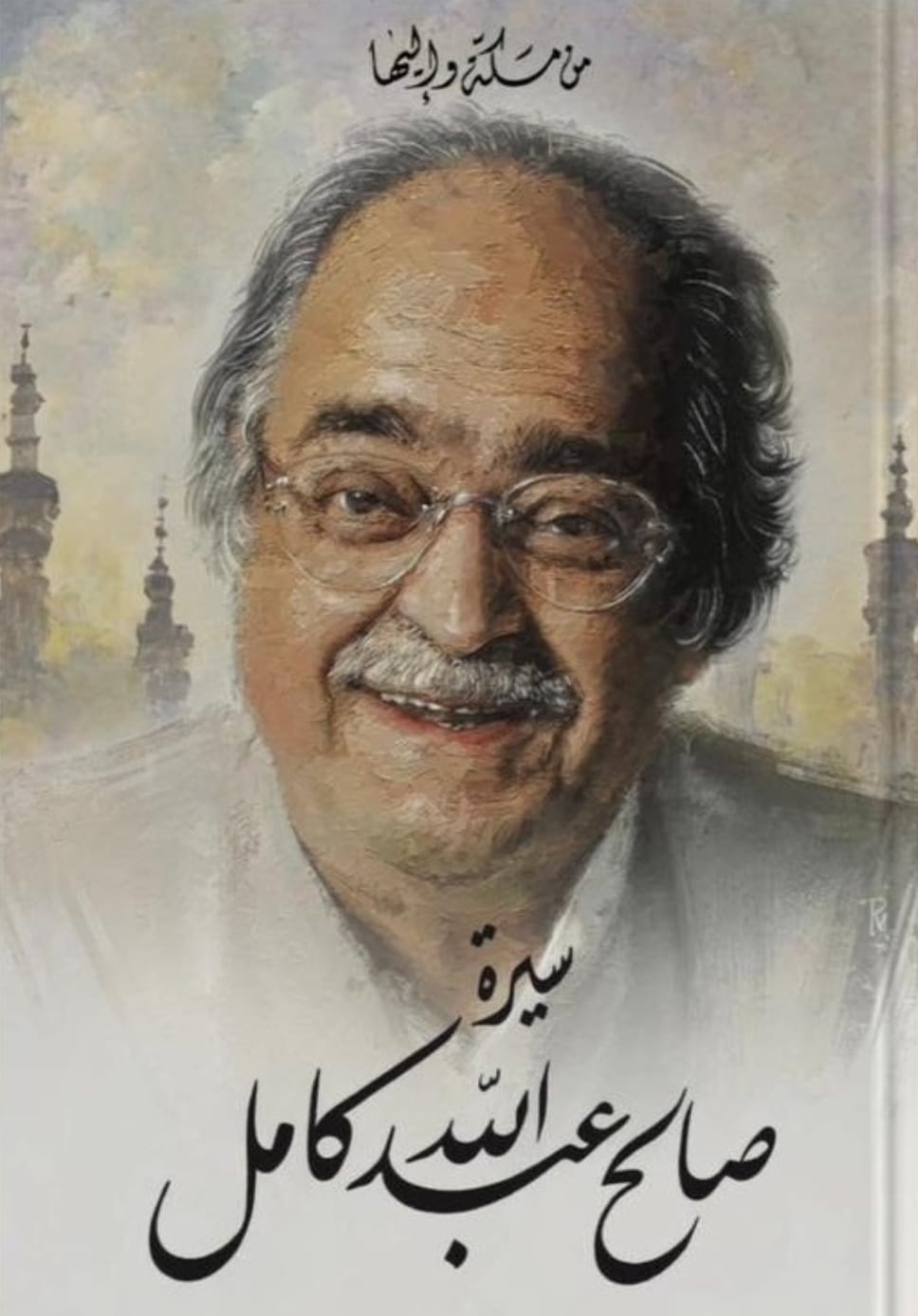 من مكة وإليها