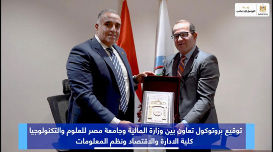 جامعة مصر للعلوم والتكنولوجيا توقع بروتوكول تعاون مع وزارة المالية (6)