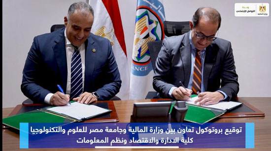 جامعة مصر للعلوم والتكنولوجيا توقع بروتوكول تعاون مع وزارة المالية (3)
