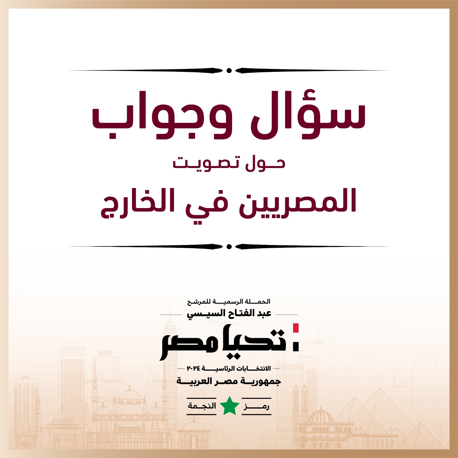 الحملة الرسمية للمرشح عبد الفتاح السيسي  (1)
