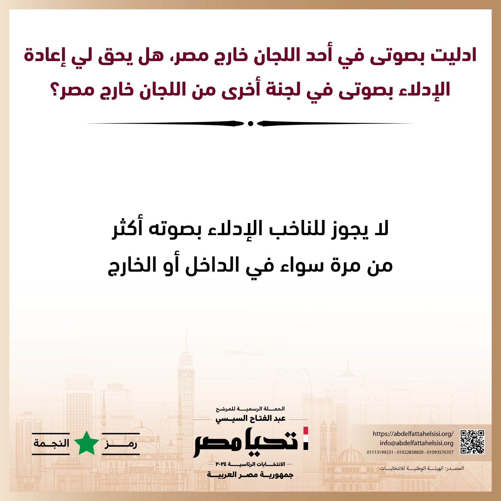 الحملة الرسمية للمرشح عبد الفتاح السيسي  (5)