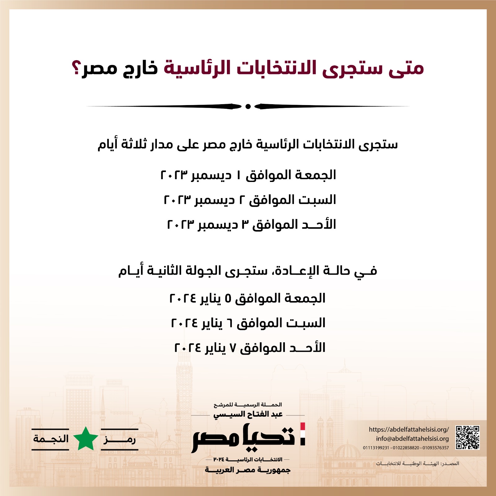 الحملة الرسمية للمرشح عبد الفتاح السيسي  (10)
