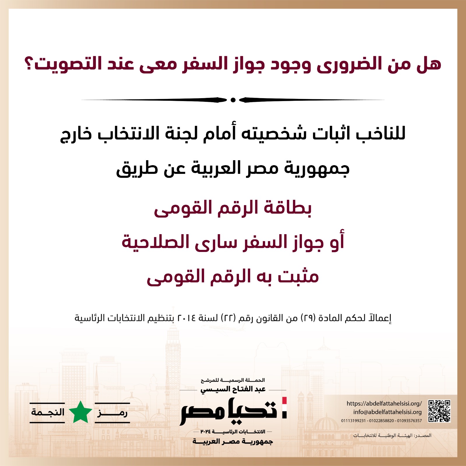 الحملة الرسمية للمرشح عبد الفتاح السيسي  (4)