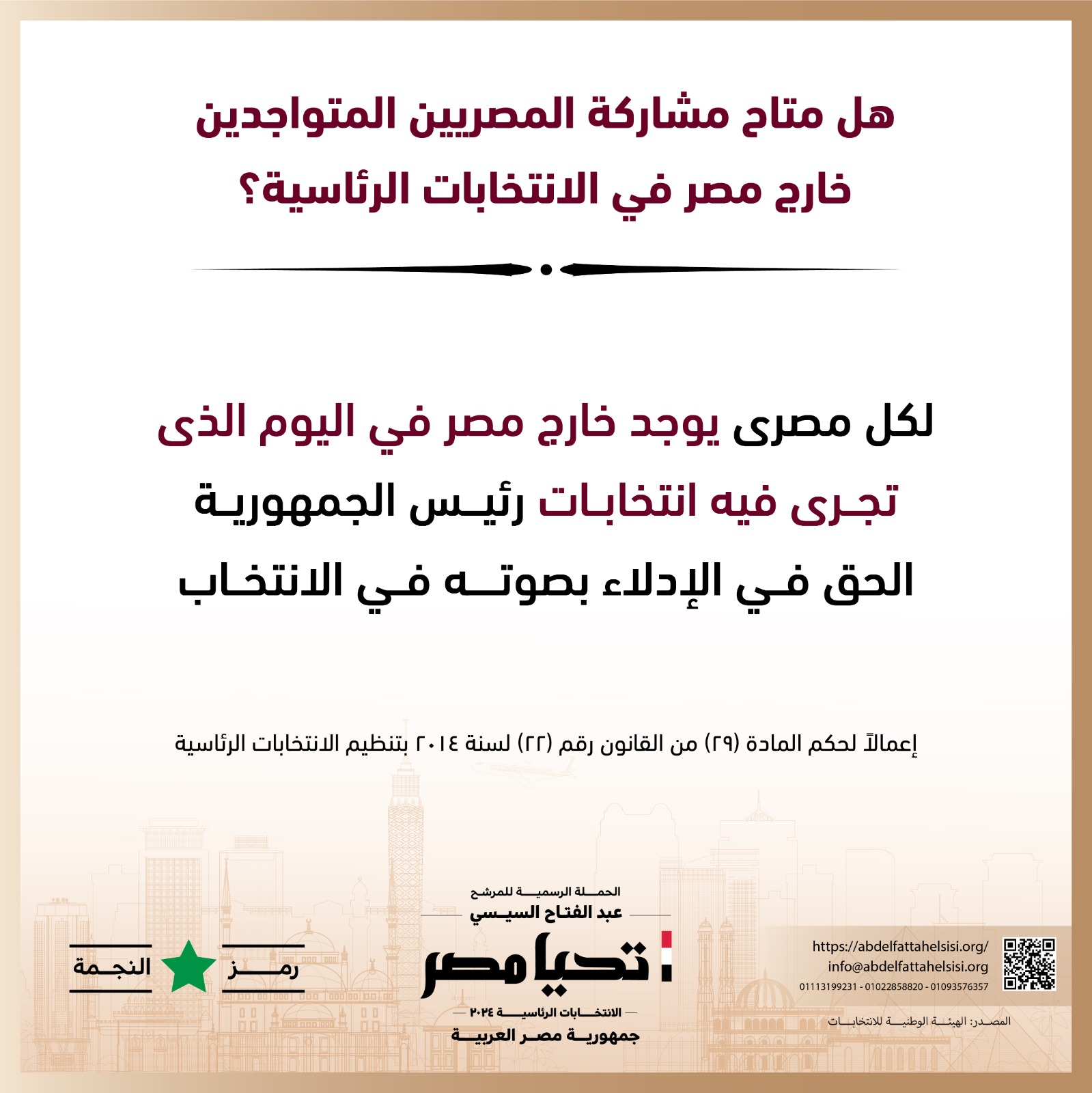 الحملة الرسمية للمرشح عبد الفتاح السيسي  (11)