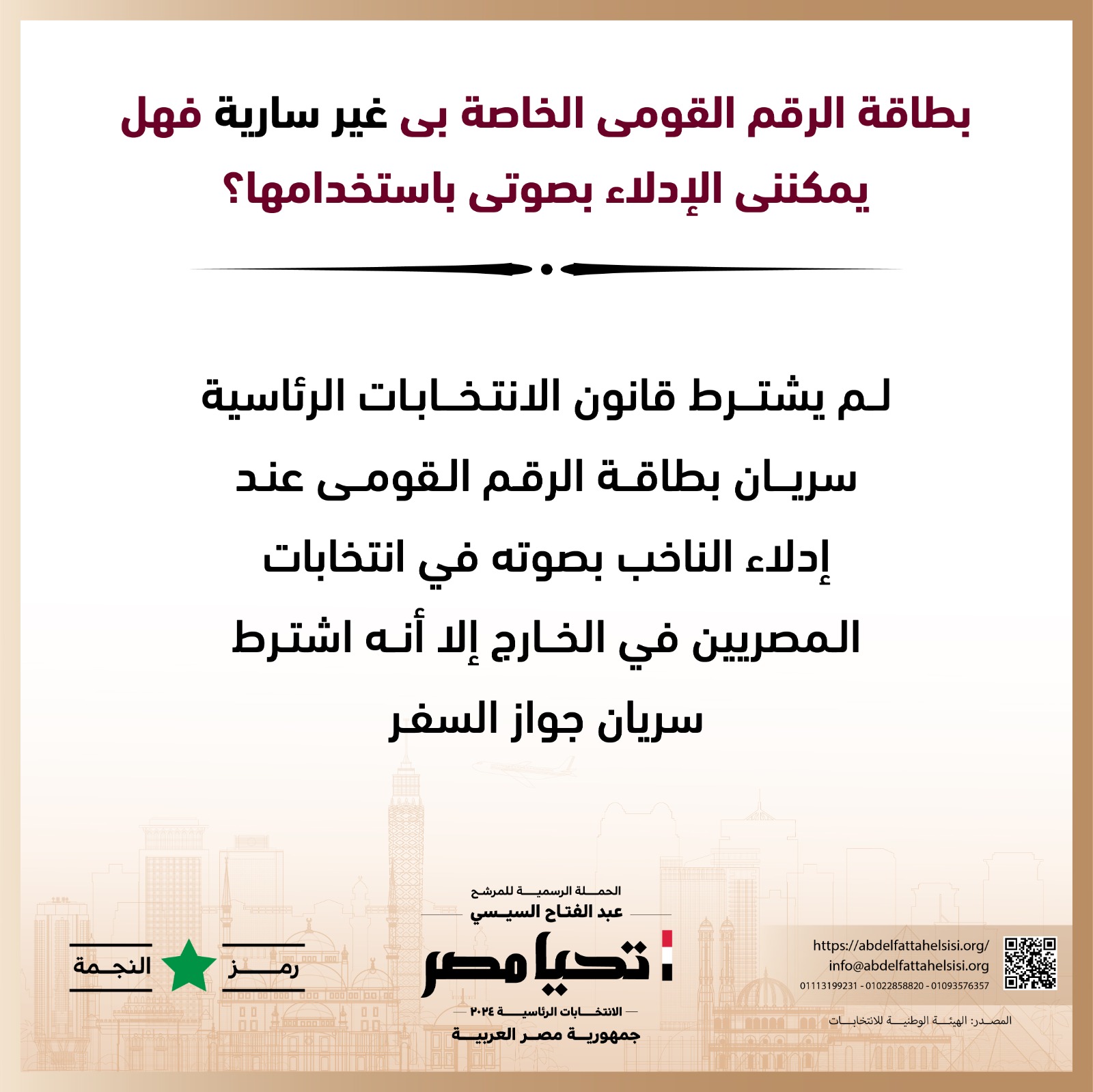 الحملة الرسمية للمرشح عبد الفتاح السيسي  (8)