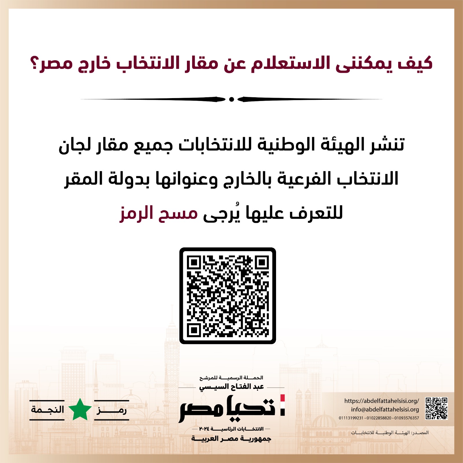 الحملة الرسمية للمرشح عبد الفتاح السيسي  (3)