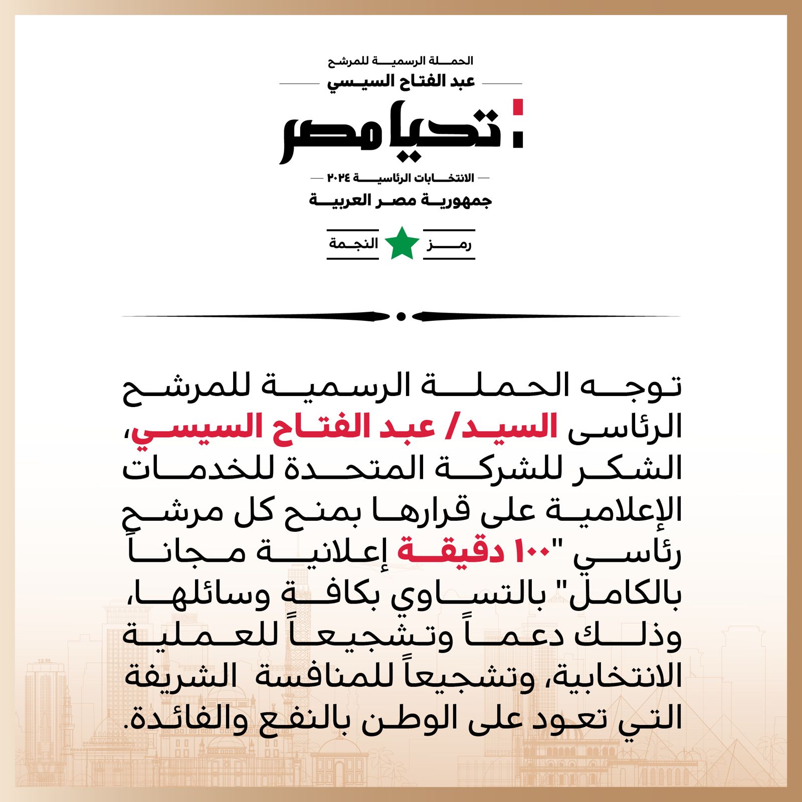 الحملة الرسمية للمرشح الرئاسى عبد الفتاح السيسى تشكر الشركة المتحدة على قرارها بمنح كل مرشح رئاسي 100 دقيقة إعلانية مجانًا