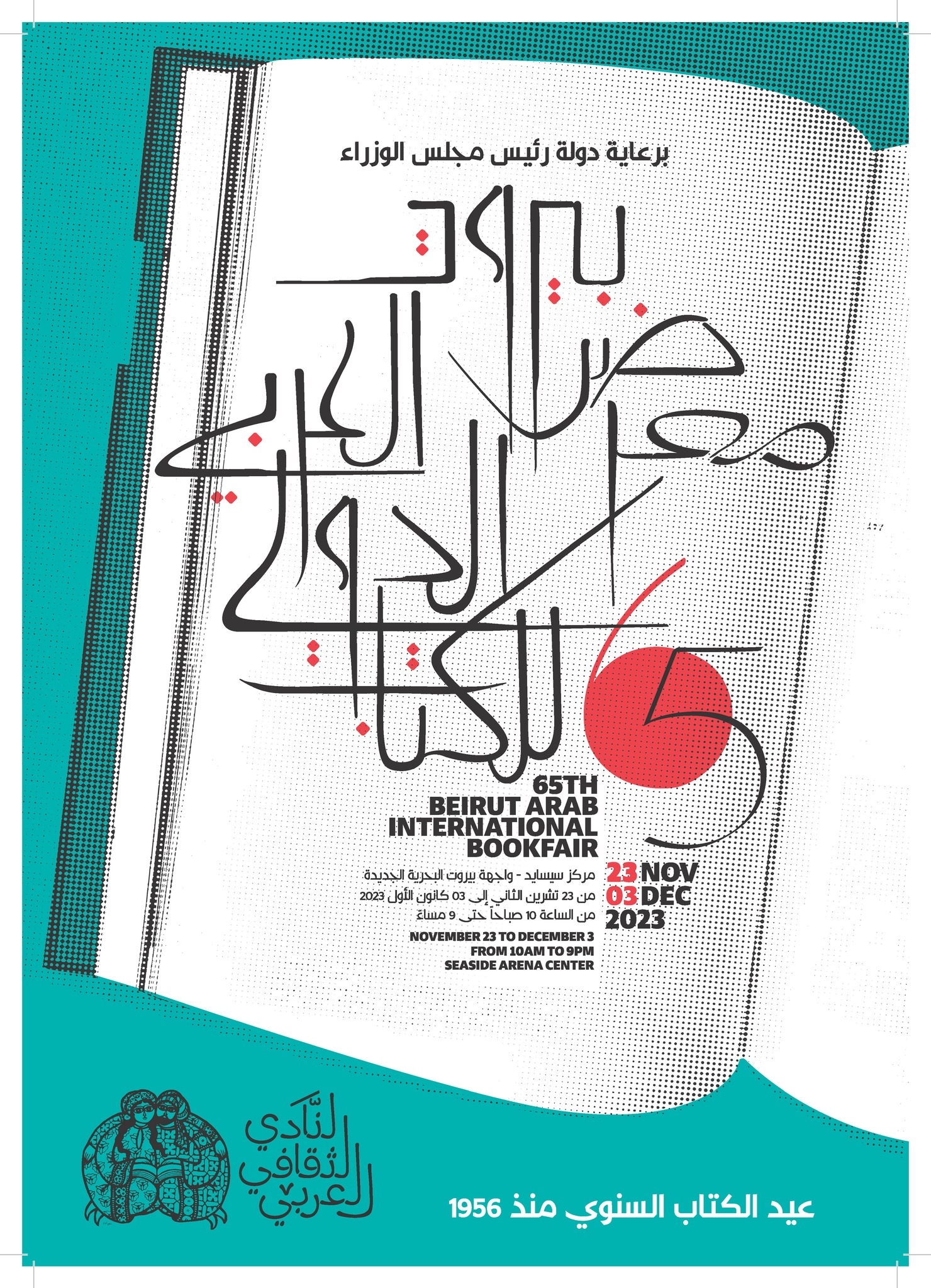 معرض بيروت العربى الدولى للكتاب 2023