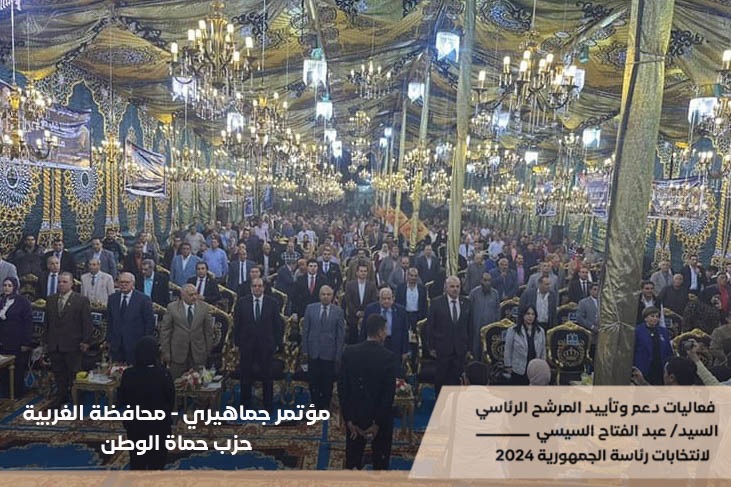 حزب مستقبل وطن ينظم مؤتمر جماهيرى بمحافظة الغربية