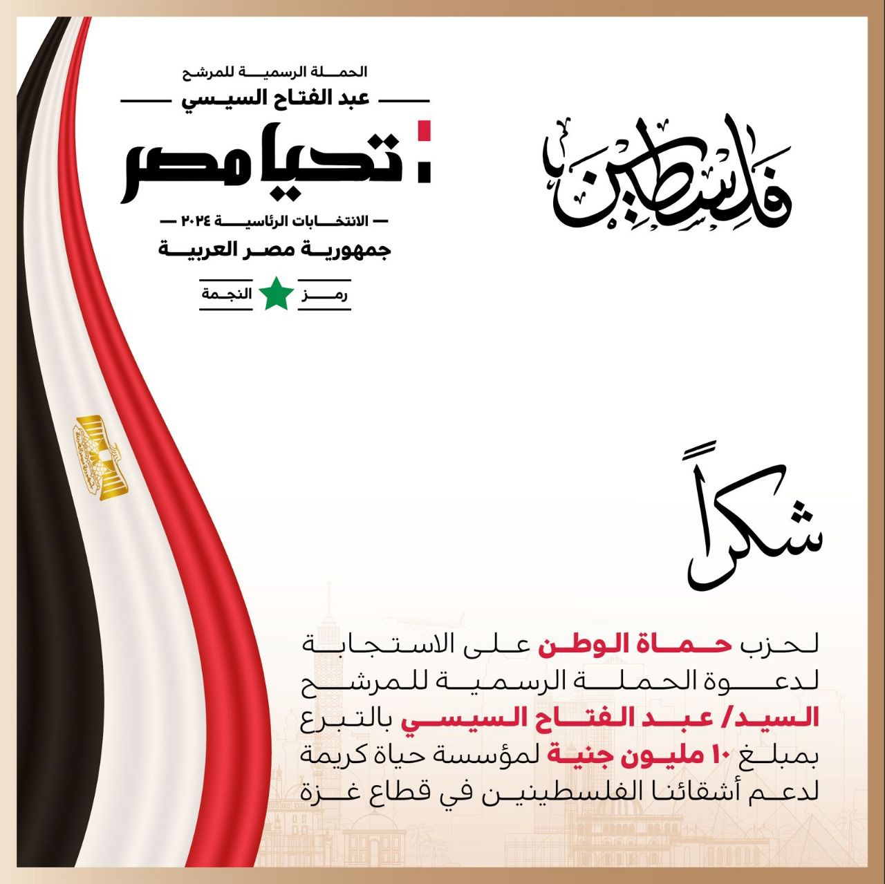 الحملة الرسمية للمرشح الرئاسي عبد الفتاح السيسي تشكر حزب حماة الوطن