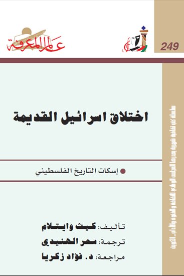 كتاب اختلاق إسرائيل القديمة